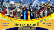 БИТВА НАЦИЙ - ХОТИН - второй международный фестиваль рыцарских боев. 