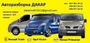 АВТОРАЗБОРКА  Renault Trafic ,  Opel Vivaro ,  Nissan Primastar