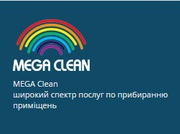 MEGA Clean- широкий спектр послуг по приберанню примiщень.