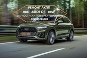 Діагностика та ремонт АКПП Ауді Audi Q5 0BK 0BW